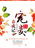 宠妾养成记笔趣阁