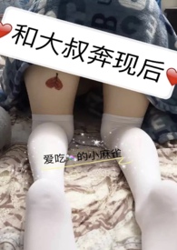 和大叔奔现后完结